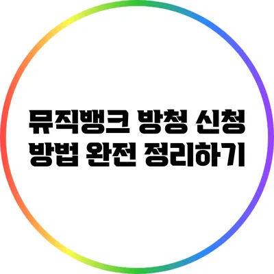 뮤직뱅크 방청 신청 방법 완전 정리하기