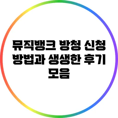 뮤직뱅크 방청 신청 방법과 생생한 후기 모음