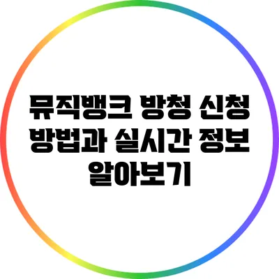 뮤직뱅크 방청 신청 방법과 실시간 정보 알아보기