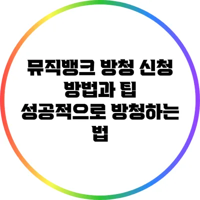 뮤직뱅크 방청 신청 방법과 팁: 성공적으로 방청하는 법