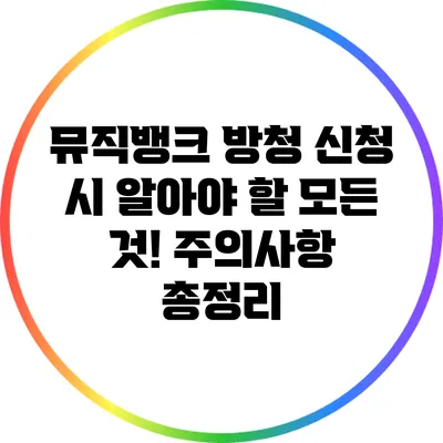 뮤직뱅크 방청 신청 시 알아야 할 모든 것! 주의사항 총정리