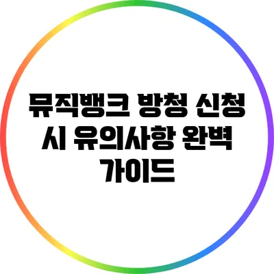 뮤직뱅크 방청 신청 시 유의사항 완벽 가이드