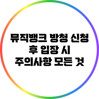 뮤직뱅크 방청 신청 후 입장 시 주의사항 모든 것