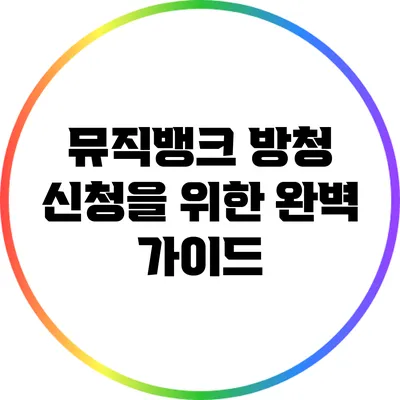 뮤직뱅크 방청 신청을 위한 완벽 가이드