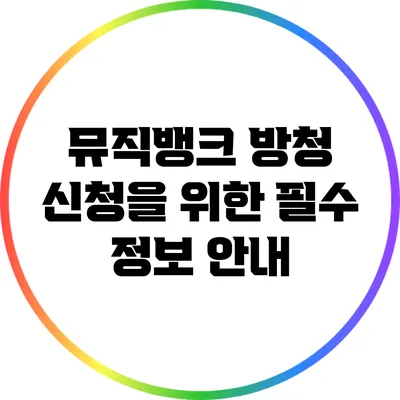 뮤직뱅크 방청 신청을 위한 필수 정보 안내
