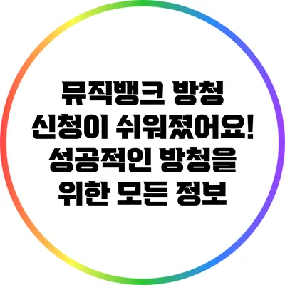 뮤직뱅크 방청 신청이 쉬워졌어요! 성공적인 방청을 위한 모든 정보