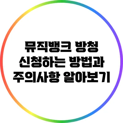 뮤직뱅크 방청 신청하는 방법과 주의사항 알아보기