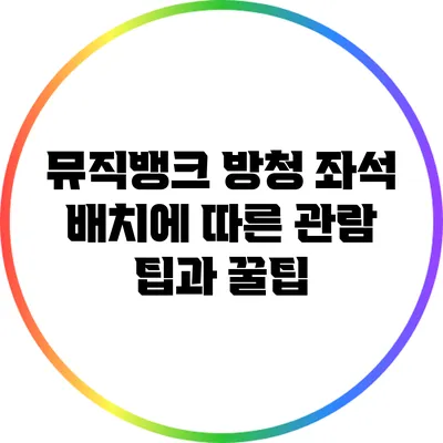 뮤직뱅크 방청 좌석 배치에 따른 관람 팁과 꿀팁