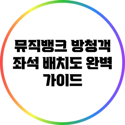뮤직뱅크 방청객 좌석 배치도 완벽 가이드