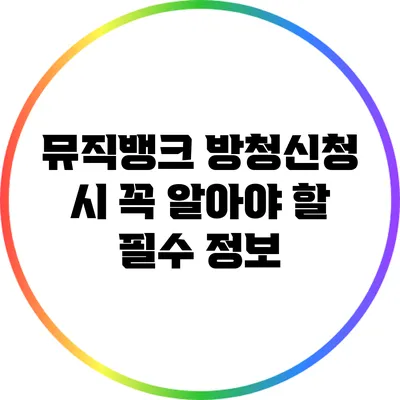 뮤직뱅크 방청신청 시 꼭 알아야 할 필수 정보
