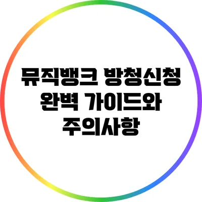 뮤직뱅크 방청신청 완벽 가이드와 주의사항