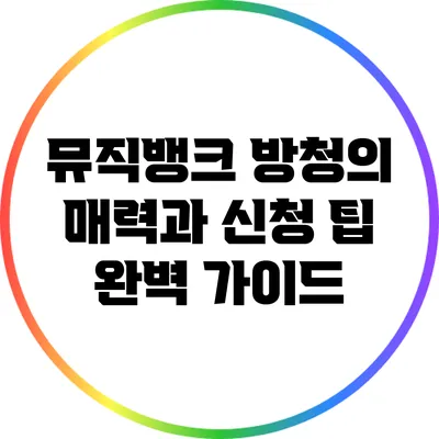뮤직뱅크 방청의 매력과 신청 팁 완벽 가이드