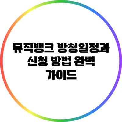 뮤직뱅크 방청일정과 신청 방법 완벽 가이드