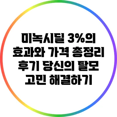 미녹시딜 3%의 효과와 가격 총정리 후기: 당신의 탈모 고민 해결하기