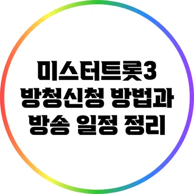 미스터트롯3 방청신청 방법과 방송 일정 정리