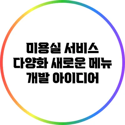 미용실 서비스 다양화 새로운 메뉴 개발 아이디어