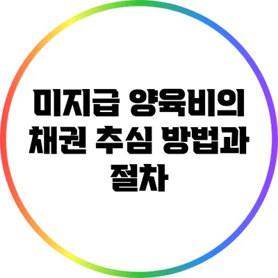 미지급 양육비의 채권 추심 방법과 절차