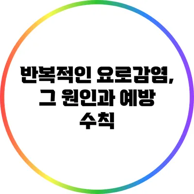반복적인 요로감염, 그 원인과 예방 수칙