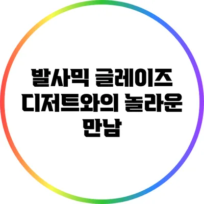 발사믹 글레이즈: 디저트와의 놀라운 만남