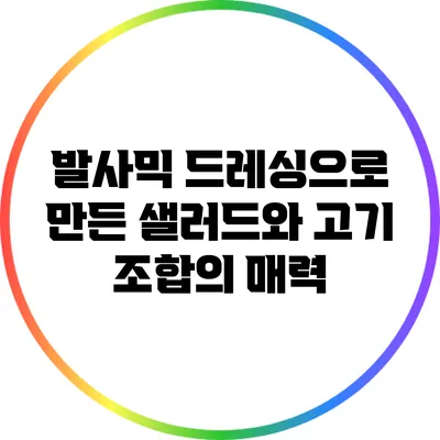 발사믹 드레싱으로 만든 샐러드와 고기 조합의 매력
