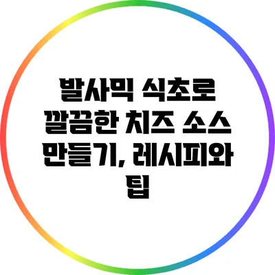 발사믹 식초로 깔끔한 치즈 소스 만들기, 레시피와 팁