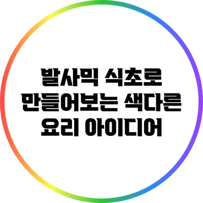 발사믹 식초로 만들어보는 색다른 요리 아이디어
