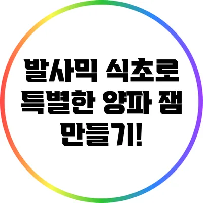 발사믹 식초로 특별한 양파 잼 만들기!
