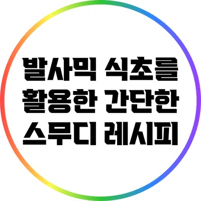 발사믹 식초를 활용한 간단한 스무디 레시피