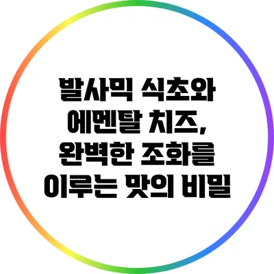 발사믹 식초와 에멘탈 치즈, 완벽한 조화를 이루는 맛의 비밀