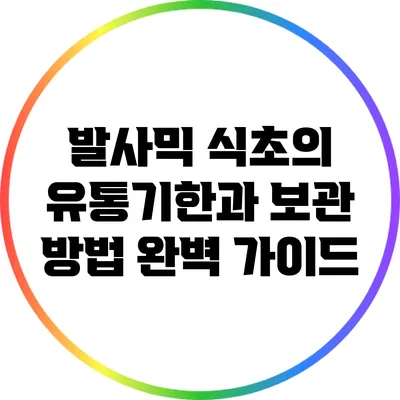 발사믹 식초의 유통기한과 보관 방법 완벽 가이드