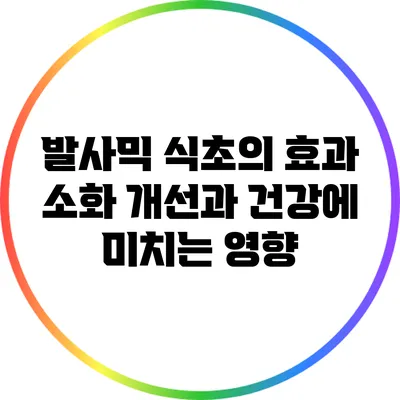 발사믹 식초의 효과: 소화 개선과 건강에 미치는 영향