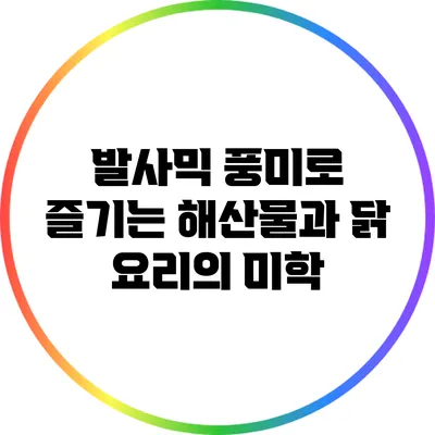 발사믹 풍미로 즐기는 해산물과 닭 요리의 미학