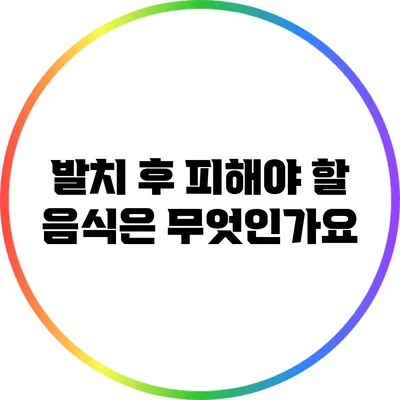 발치 후 피해야 할 음식은 무엇인가요?