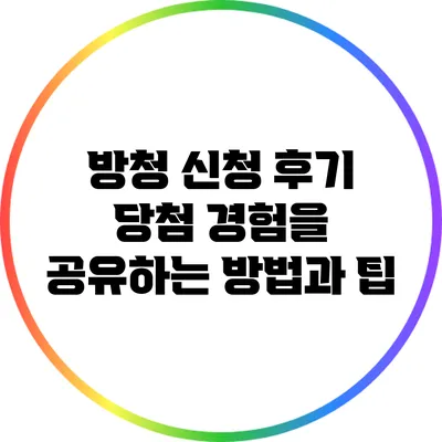 방청 신청 후기: 당첨 경험을 공유하는 방법과 팁
