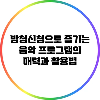 방청신청으로 즐기는 음악 프로그램의 매력과 활용법