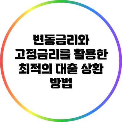변동금리와 고정금리를 활용한 최적의 대출 상환 방법