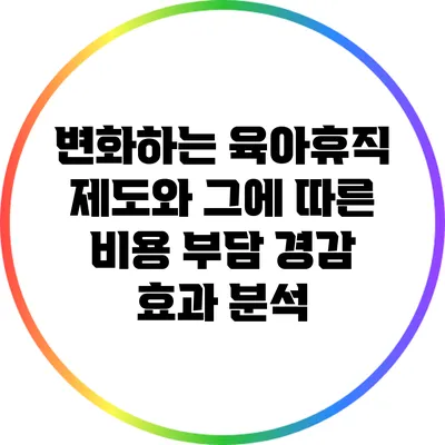 변화하는 육아휴직 제도와 그에 따른 비용 부담 경감 효과 분석