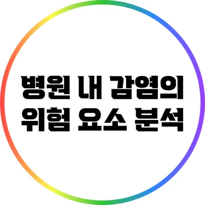 병원 내 감염의 위험 요소 분석