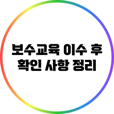 보수교육 이수 후 확인 사항 정리