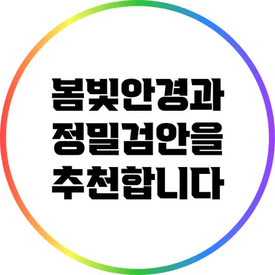 봄빛안경과 정밀검안을 추천합니다