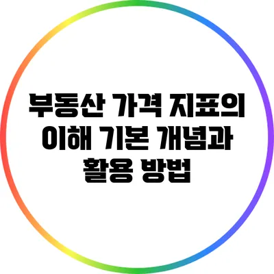 부동산 가격 지표의 이해: 기본 개념과 활용 방법