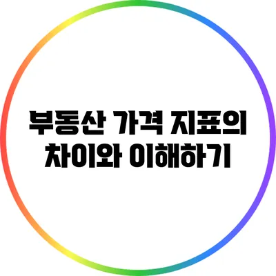 부동산 가격 지표의 차이와 이해하기