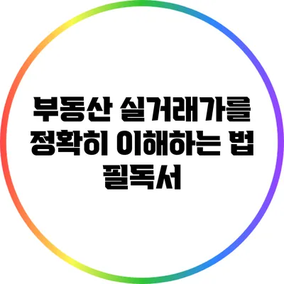 부동산 실거래가를 정확히 이해하는 법: 필독서