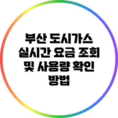 부산 도시가스 실시간 요금 조회 및 사용량 확인 방법