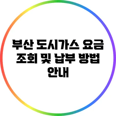부산 도시가스 요금 조회 및 납부 방법 안내