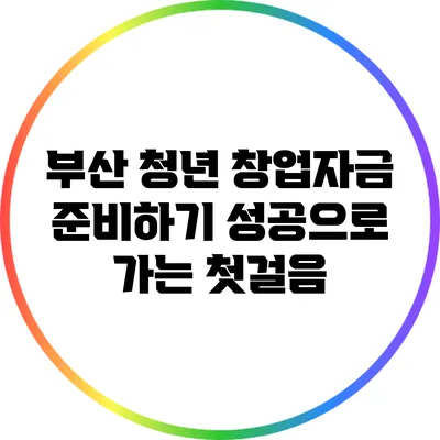 부산 청년 창업자금 준비하기: 성공으로 가는 첫걸음