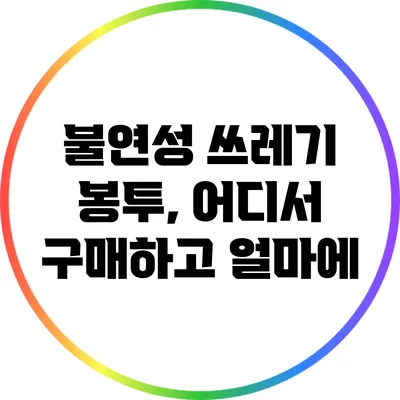 불연성 쓰레기 봉투, 어디서 구매하고 얼마에?