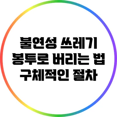 불연성 쓰레기 봉투로 버리는 법: 구체적인 절차