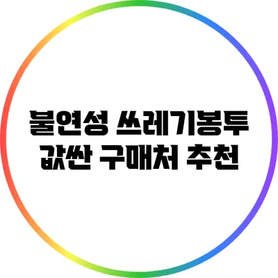 불연성 쓰레기봉투 값싼 구매처 추천