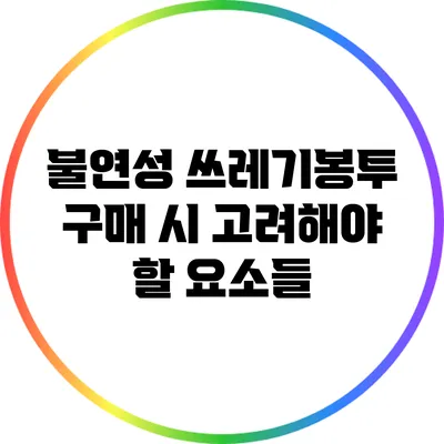 불연성 쓰레기봉투 구매 시 고려해야 할 요소들
